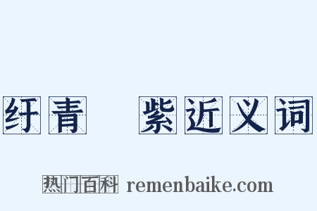纡青拕紫近义词是什么意思的图片